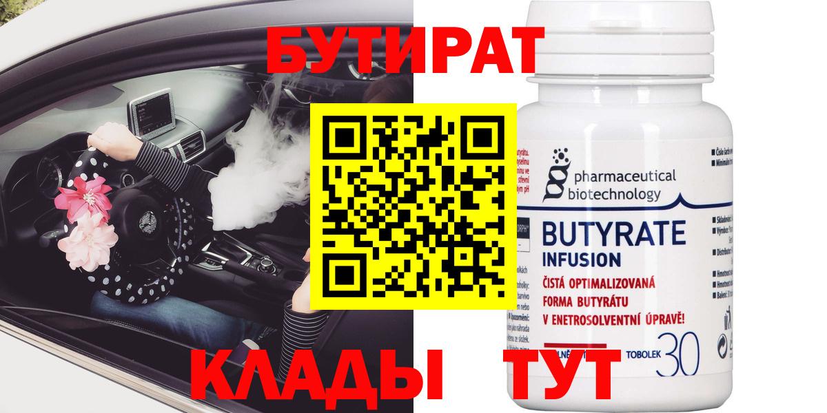 Ангарск  Бутират 1.4BDO  Вход с VPN 