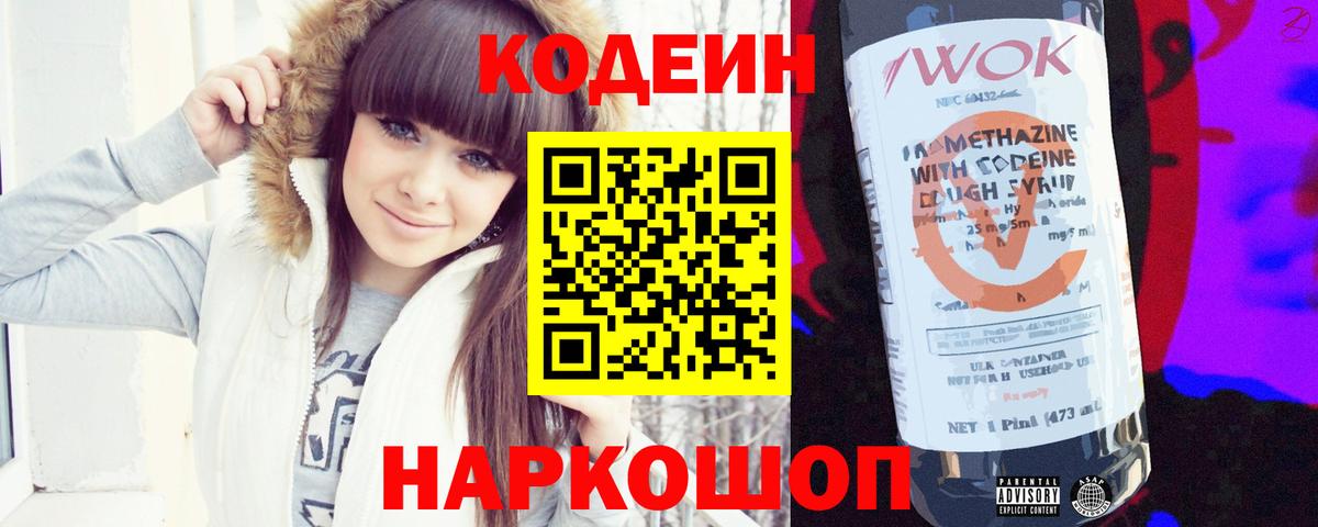 Ангарск  Кодеиновый сироп Lean Purple Drank  Вход с VPN  Кодеин напиток Lean (лин) 